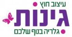 גינות - משתלה וחנות גן אינטרנטית