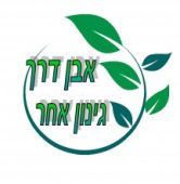 אבן דרך - גינון אחר