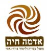 אדמה חיה - חקלאות ביודינאמית