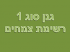 גנן סוג 1