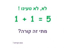 משתלות וגננים, מתי 1+1 = 5